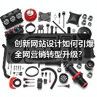 创新网站设计如何引爆全网营销转型升级?(图4) 创新网站设计如何引爆全网营销转型升级?(图4)