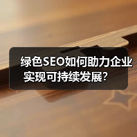 绿色SEO如何助力企业实现可持续发展?(图2) 绿色SEO如何助力企业实现可持续发展?(图2)