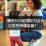 绿色SEO如何助力企业实现可持续发展?(图1) 绿色SEO如何助力企业实现可持续发展?(图1)