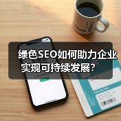 绿色SEO如何助力企业实现可持续发展?(图3) 绿色SEO如何助力企业实现可持续发展?(图3)