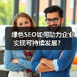 绿色SEO如何助力企业实现可持续发展?(图4) 绿色SEO如何助力企业实现可持续发展?(图4)