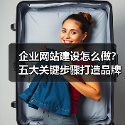 企业网站建设怎么做?五大关键步骤打造品牌新高度(图4) 企业网站建设怎么做?五大关键步骤打造品牌新高度(图4)