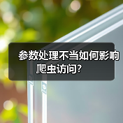 参数处理不当如何影响爬虫访问?(图4) 参数处理不当如何影响爬虫访问?(图4)