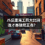 JS反混淆工具大比拼:谁才是破局王者?(图2) JS反混淆工具大比拼:谁才是破局王者?(图2)
