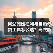 网站死链检测与自动修复工具怎么选？高效解决方案解析