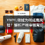 YMYL领域为何成高风险?解析严格审核背后真相(图3) YMYL领域为何成高风险?解析严格审核背后真相(图3)