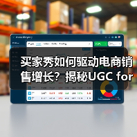 买家秀如何驱动电商销售增长?揭秘UGC for E-commerce实战策略(图2) 买家秀如何驱动电商销售增长?揭秘UGC for E-commerce实战策略(图2)