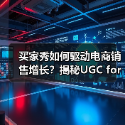 买家秀如何驱动电商销售增长?揭秘UGC for E-commerce实战策略(图4) 买家秀如何驱动电商销售增长?揭秘UGC for E-commerce实战策略(图4)