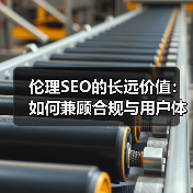 伦理SEO的长远价值:如何兼顾合规与用户体验(图1) 伦理SEO的长远价值:如何兼顾合规与用户体验(图1)