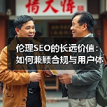 伦理SEO的长远价值:如何兼顾合规与用户体验(图2) 伦理SEO的长远价值:如何兼顾合规与用户体验(图2)