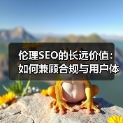 伦理SEO的长远价值:如何兼顾合规与用户体验(图4) 伦理SEO的长远价值:如何兼顾合规与用户体验(图4)