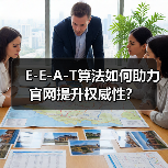 E-E-A-T算法如何助力官网提升权威性？（图2）