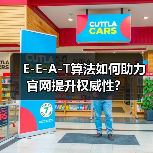 E-E-A-T算法如何助力官网提升权威性？（图3）
