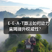 E-E-A-T算法如何助力官网提升权威性？（图4）