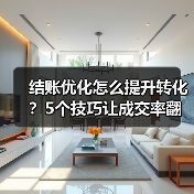 结账优化怎么提升转化?5个技巧让成交率翻倍(图1) 结账优化怎么提升转化?5个技巧让成交率翻倍(图1)
