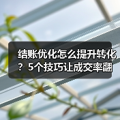 结账优化怎么提升转化?5个技巧让成交率翻倍(图2) 结账优化怎么提升转化?5个技巧让成交率翻倍(图2)