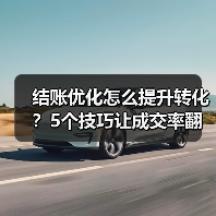 结账优化怎么提升转化?5个技巧让成交率翻倍(图4) 结账优化怎么提升转化?5个技巧让成交率翻倍(图4)