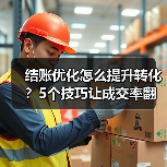 结账优化怎么提升转化?5个技巧让成交率翻倍(图3) 结账优化怎么提升转化?5个技巧让成交率翻倍(图3)