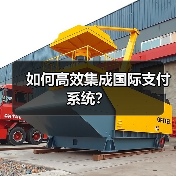如何高效集成国际支付系统?(图3) 如何高效集成国际支付系统?(图3)