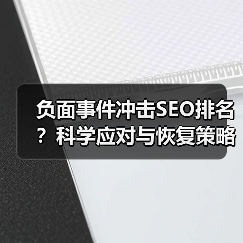 负面事件冲击SEO排名?科学应对与恢复策略全解析(图4) 负面事件冲击SEO排名?科学应对与恢复策略全解析(图4)