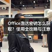 Office激活密钥怎么获取?使用全攻略与注意事项(图2) Office激活密钥怎么获取?使用全攻略与注意事项(图2)