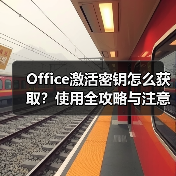 Office激活密钥怎么获取?使用全攻略与注意事项(图1) Office激活密钥怎么获取?使用全攻略与注意事项(图1)