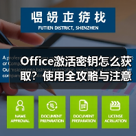 Office激活密钥怎么获取?使用全攻略与注意事项(图4) Office激活密钥怎么获取?使用全攻略与注意事项(图4)