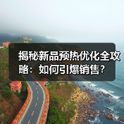 揭秘新品预热优化全攻略:如何引爆销售?(图2) 揭秘新品预热优化全攻略:如何引爆销售?(图2)