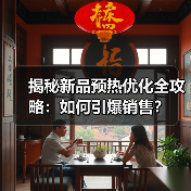 揭秘新品预热优化全攻略:如何引爆销售?(图1) 揭秘新品预热优化全攻略:如何引爆销售?(图1)