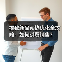 揭秘新品预热优化全攻略:如何引爆销售?(图4) 揭秘新品预热优化全攻略:如何引爆销售?(图4)