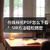 在线预览PDF怎么下载?5种方法轻松搞定(图2) 在线预览PDF怎么下载?5种方法轻松搞定(图2)