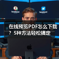 在线预览PDF怎么下载?5种方法轻松搞定(图3) 在线预览PDF怎么下载?5种方法轻松搞定(图3)