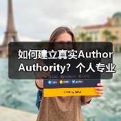 如何建立真实Author Authority?个人专业性与内容创作的深度觉醒(图1) 如何建立真实Author Authority?个人专业性与内容创作的深度觉醒(图1)