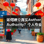 如何建立真实Author Authority?个人专业性与内容创作的深度觉醒(图3) 如何建立真实Author Authority?个人专业性与内容创作的深度觉醒(图3)