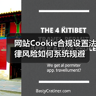 网站Cookie合规设置法律风险如何系统规避(图4) 网站Cookie合规设置法律风险如何系统规避(图4)
