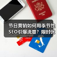 节日营销如何用季节性SEO引爆流量？限时优化策略全解析