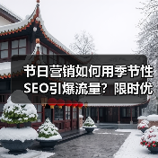 节日营销如何用季节性SEO引爆流量?限时优化策略全解析(图2) 节日营销如何用季节性SEO引爆流量?限时优化策略全解析(图2)