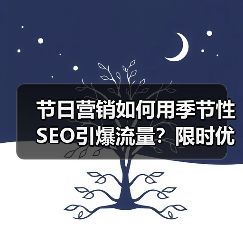 节日营销如何用季节性SEO引爆流量?限时优化策略全解析(图3) 节日营销如何用季节性SEO引爆流量?限时优化策略全解析(图3)