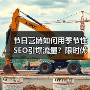 节日营销如何用季节性SEO引爆流量?限时优化策略全解析(图4) 节日营销如何用季节性SEO引爆流量?限时优化策略全解析(图4)