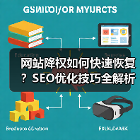 网站降权如何快速恢复?SEO优化技巧全解析(图3) 网站降权如何快速恢复?SEO优化技巧全解析(图3)
