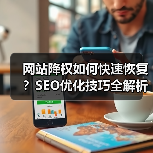 网站降权如何快速恢复?SEO优化技巧全解析(图4) 网站降权如何快速恢复?SEO优化技巧全解析(图4)