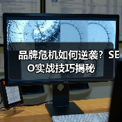 品牌危机如何逆袭?SEO实战技巧揭秘(图1) 品牌危机如何逆袭?SEO实战技巧揭秘(图1)