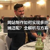 网站制作如何实现多终端适配？全解析与方案