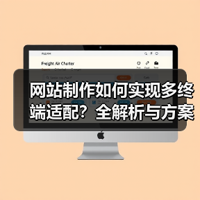 网站制作如何实现多终端适配?全解析与方案(图2) 网站制作如何实现多终端适配?全解析与方案(图2)