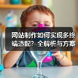 网站制作如何实现多终端适配?全解析与方案(图4) 网站制作如何实现多终端适配?全解析与方案(图4)