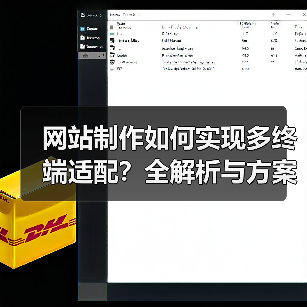网站制作如何实现多终端适配?全解析与方案(图3) 网站制作如何实现多终端适配?全解析与方案(图3)