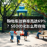 购物车放弃率高达69%?SEO优化怎么帮你挽回损失(图2) 购物车放弃率高达69%?SEO优化怎么帮你挽回损失(图2)