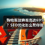 购物车放弃率高达69%?SEO优化怎么帮你挽回损失(图4) 购物车放弃率高达69%?SEO优化怎么帮你挽回损失(图4)