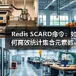 Redis SCARD命令:如何高效统计集合元素数量?(图3) Redis SCARD命令:如何高效统计集合元素数量?(图3)