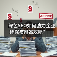 绿色SEO如何助力企业环保与排名双赢?(图1) 绿色SEO如何助力企业环保与排名双赢?(图1)